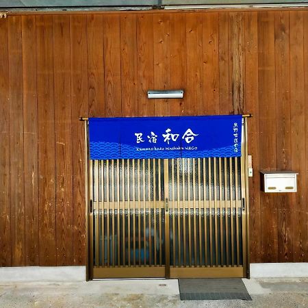 民宿 和合 Minshuku Wago Tanabe Zewnętrze zdjęcie