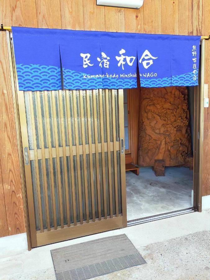 民宿 和合 Minshuku Wago Tanabe Zewnętrze zdjęcie